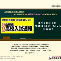 さくらんぼテレビ「山形県高校入試速報」