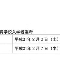 平成31年度兵庫県立芦屋国際中等教育学校入学者選考の日程