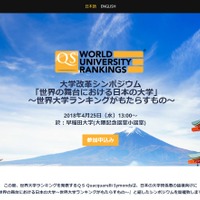 大学改革シンポジウム「世界の舞台における日本の大学」～世界大学ランキングがもたらすもの～