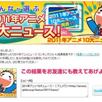 「アニメワン」の「2011年のアニメ10大ニュース」