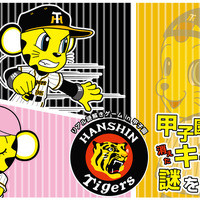 阪神ファン向けの謎解きゲームイベント「甲子園球場と消えたキー太の謎を追え」開催