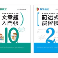 「文章題入門帳 算数検定10級」表紙・「記述式演習帳 数学検定2級」表紙