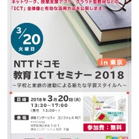 NTTドコモ教育ICTセミナー2018in東京