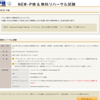 NEW-P検＆無料リハーサル試験