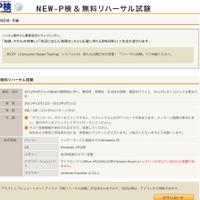 NEW-P検＆無料リハーサル試験