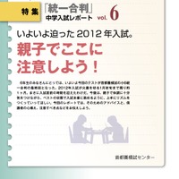 統一合判　中学入試レポートvol.6
