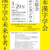 日本漢字能力検定は「日本漢字学会」を設立する　※画像は設立記念シンポジウムのポスター（参加受付締切済）