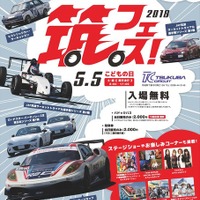 筑波サーキット・カーフェスティバル 2018（筑フェス）