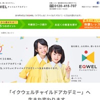 七田チャイルドアカデミー創立30周年、社名を「EQWEL」に変更