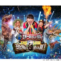 日本テレビ「世界一受けたい授業 THE LIVE 恐竜に会える夏！」