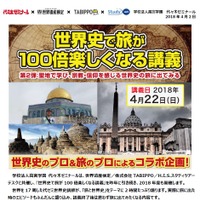 【旅×世界史】世界史で旅が100倍楽しくなる講義！第２弾：聖地で学び、宗教・信仰を感じる世界史の旅に出てみる