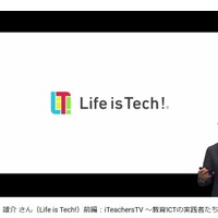 【Vol.134】水野雄介さん（Life is Tech!）前編：iTeachersTV～教育ICTの実践者たち～（画像は動画の一部）