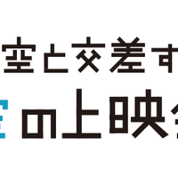 「夜空と交差する空の上映会」