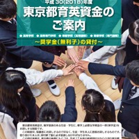 平成30年度（2018年度）東京都育英資金（一般募集）パンフレット