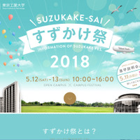 東京工業大学　すずかけ祭2018