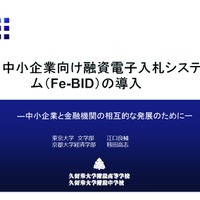 東京大学文学部・京都大学経済学部／中小企業向け融資電子入札システム（Fe-BID）の導入 ―中小企業と金融機関の相互的な発展のために―