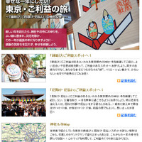 MapFan Web 「幸せな一年にしたい！　東京・ご利益の旅　縁結び 厄除け・厄払いの神社＆寺へ」