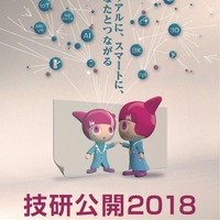 最新技術展示や子ども向けイベント多数「NHK技研公開2018」5/24-27