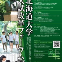 北海道大学入試改革フォーラム2018