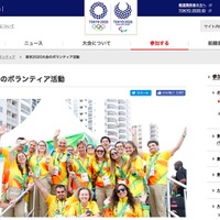 東京オリンピック・パラリンピック競技大会組織委員会「東京2020大会のボランティア活動」