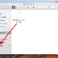 USBケーブルでmicro:bitとMacとつなぐと、Finderウィンドウのサイドバーのデバイス欄に「MICROBIT」が現れる。ダウンロードしたプログラムファイルを、「MICROBIT」にドラッグ＆ドロップして転送する