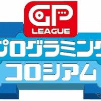GPリーグ プログラミング・コロシアム