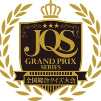 JQSグランプリシリーズ（全国総合クイズ大会）