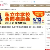 私立中学校合同相談会2018 in 新百合ヶ丘
