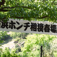 横浜ホンチ保存会主催の「横浜ホンチ相撲春場所」の横断幕