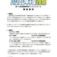 「パソコン甲子園2018」募集要項