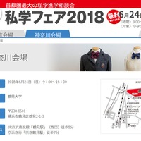 日能研「私学フェア2018」神奈川会場