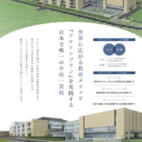 ドルトン東京学園中等部・高等部（2019年4月開校予定）