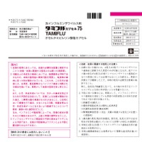 抗インフルエンザウイルス剤「タミフル カプセル75」の添付文書（一部）