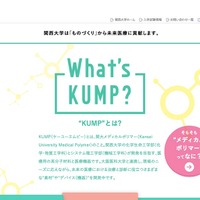 関西大学　KUMPとは？