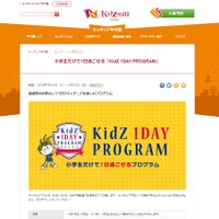 キッザニア甲子園「KidZ 1DAY PROGRAM」