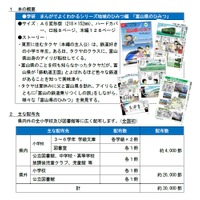 学習まんが「富山県のひみつ」の完成及び配本について　本の概要とおもな配布先