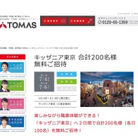 TOMAS　キッザニア東京無料招待