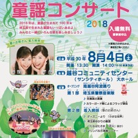 彩の国さいたま童謡コンサート2018