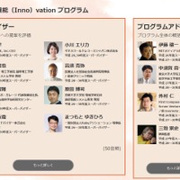 平成30年度「異能（Inno）vationプログラム」スーパーバイザーとプログラムアドバイザー