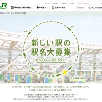 JR東日本　東日本旅客鉄道株式会社「新しい駅の駅名大募集」