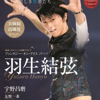 羽生結弦を特集した「KISS & CRY」発売…アイスショーリポートや対談を掲載