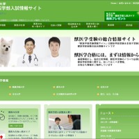 獣医学部受験情報ポータルサイト