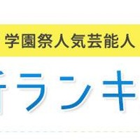 学園祭チャンネル　学園祭出演本数ランキングを毎年掲載する