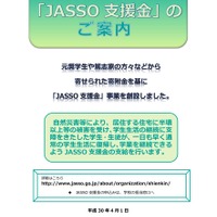 「JASSO支援金」周知用チラシ（概要）