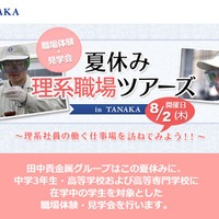 夏休み 理系職場ツアーズ in TANAKA