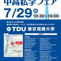 東武スカイツリーライン中高私学フェア in TDU東京電機大学