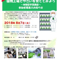 明治大学植物工場基盤技術研究センター　2018年8月7日開催「植物工場でやさいを育ててみよう～体験型学習講座～」