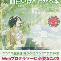 「Webプログラミングが面白いほどわかる本 環境構築からWebサービスの作成まで、はじめからていねいに」著者　吉村総一郎　KADOKAWA
