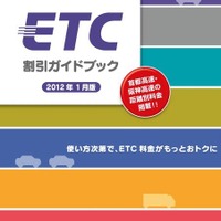 ETC割引ガイドブック