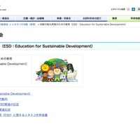 文部科学省「持続可能な開発のための教育（ESD：Education for Sustainable Development）」